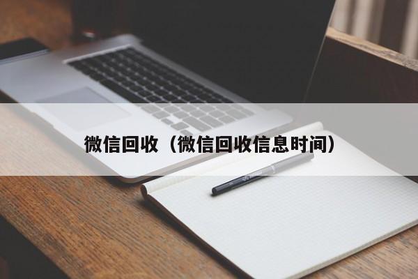 微信回收（微信回收信息时间）