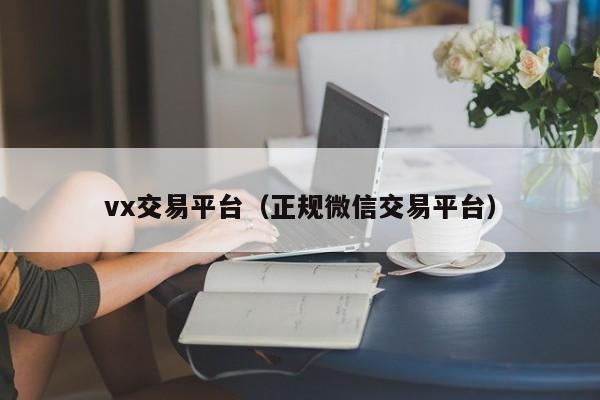 vx交易平台（正规微信交易平台）