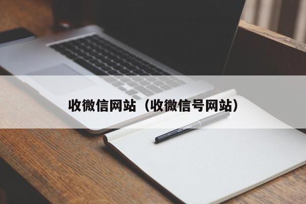 收微信网站（收微信号网站）