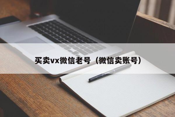 买卖vx微信老号（微信卖账号）